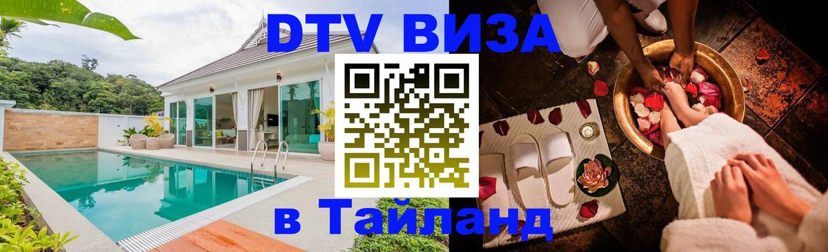 Стоимость и условия DTV визы — оформление в Таиланд под ключ - Димитровград  18.11.2025 