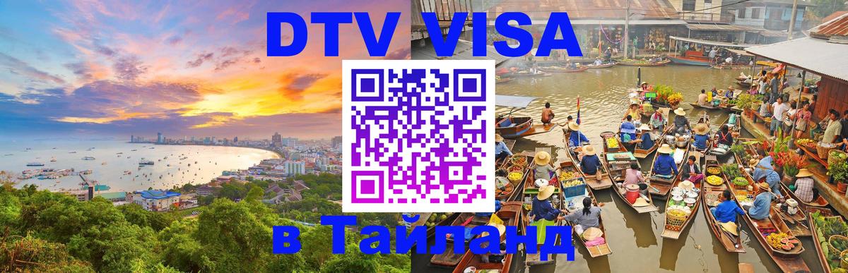 Цены на DTV визу в Таиланд — пакеты услуг, достаточно даже паспорта - Димитровград  03.10.2025 
