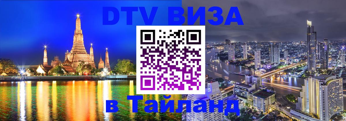 VISA в Тайланд для удалёнщиков 